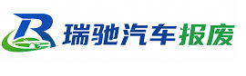 邗江区瑞驰｜汽车报废回收｜车辆正规销户上门拖车